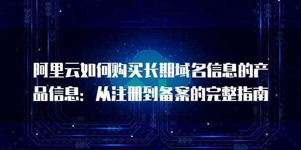 互聯網信息服務（ICP）備案全指南 產品類型選擇與核心流程解析